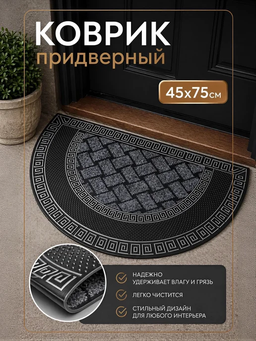 Доляна Коврик придверный полукруглый, черный