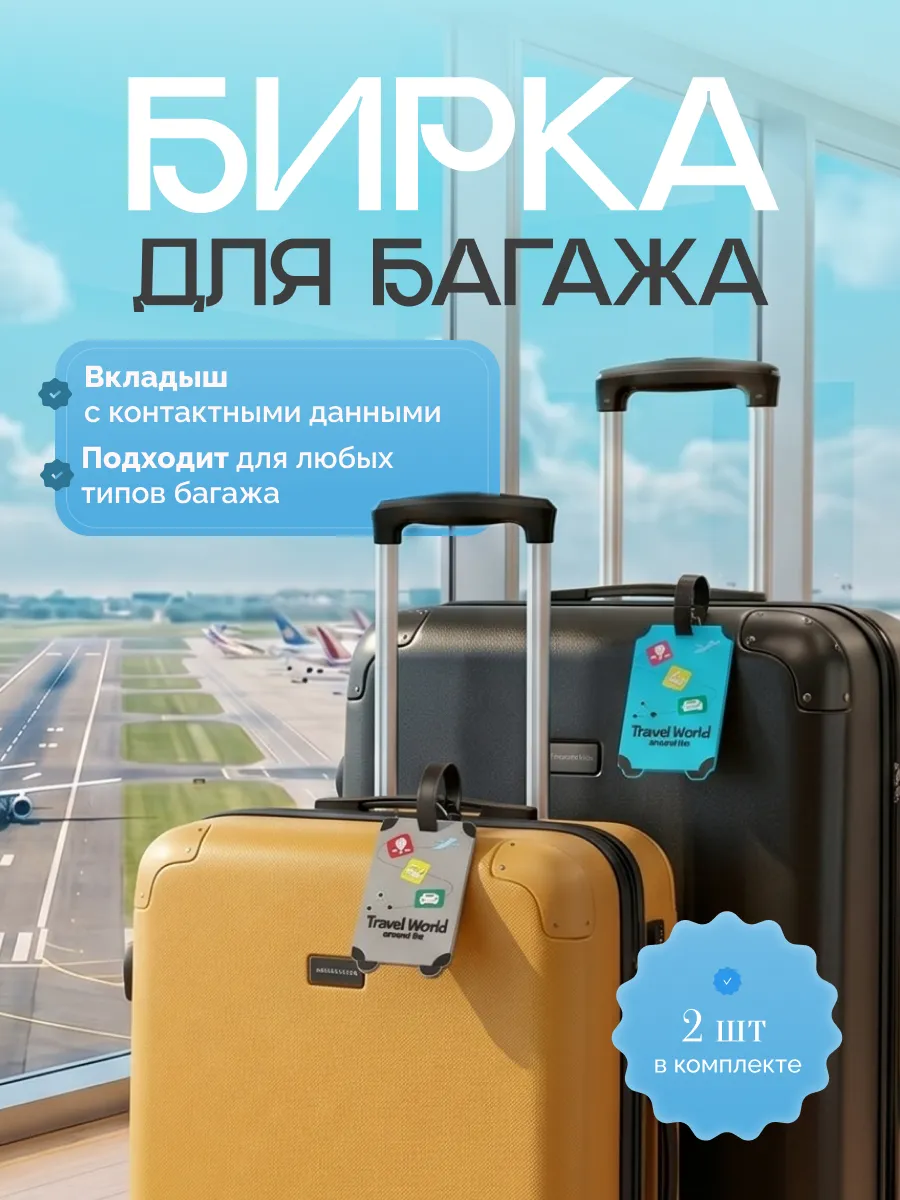 бирка для багажа