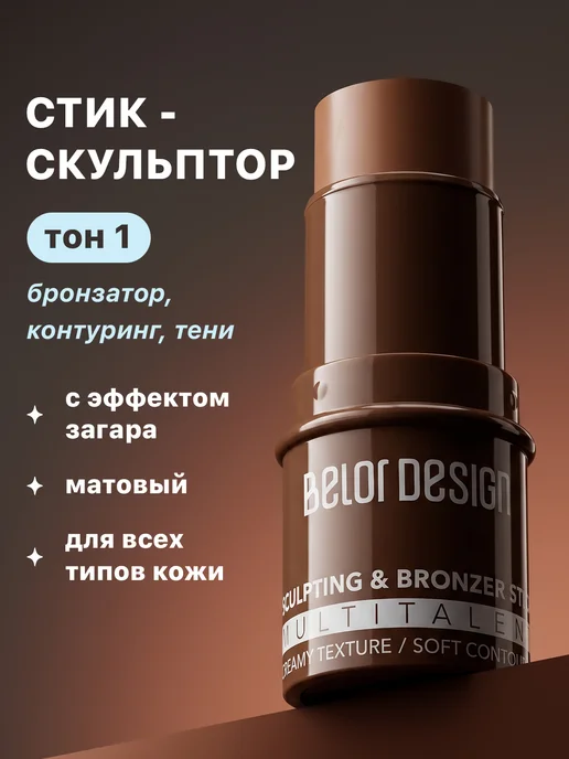 BELOR DESIGN Скульптор для лица Multitalent, тон 2, вариант