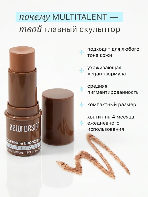 BELOR DESIGN Скульптор для лица Multitalent, тон 2, вариант, фото 6