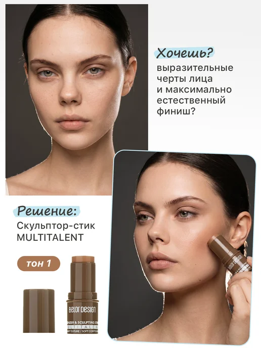 BELOR DESIGN Скульптор для лица Multitalent, тон 2, вариант, фото 7