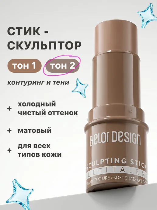 BELOR DESIGN Скульптор для лица кремовый стик MULTITALENT тон 2, серый