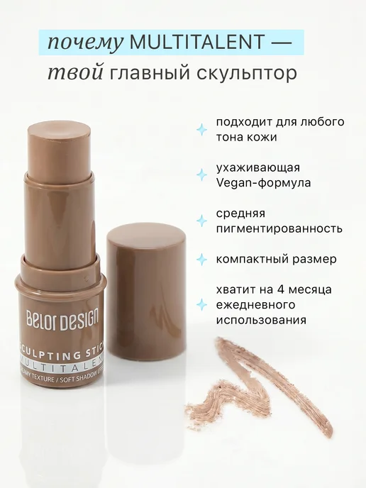 BELOR DESIGN Скульптор для лица кремовый стик MULTITALENT тон 2, серый, фото 5