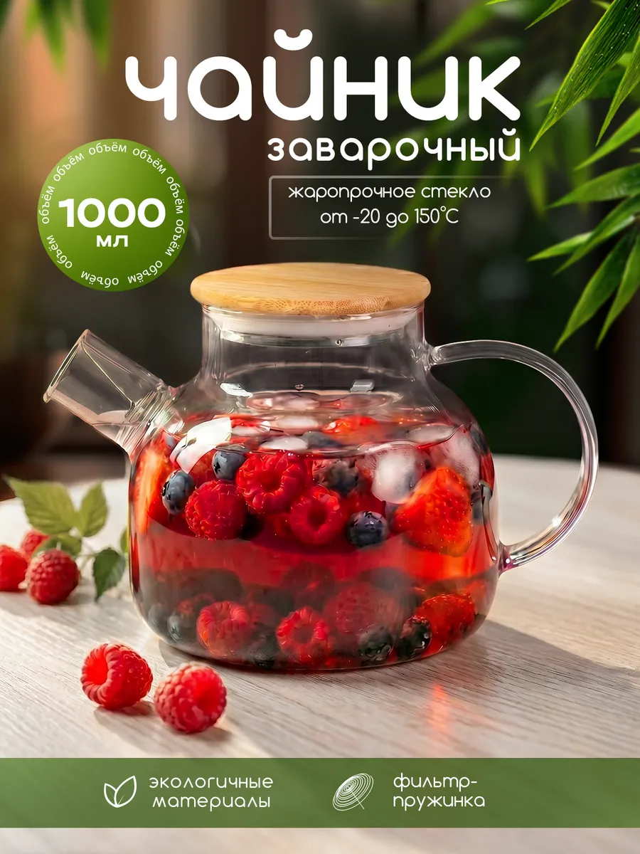Чайник заварочный стеклянный