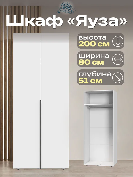 Петровская мебель Шкаф для одежды деревянный в спальню и прихожую Яуза 800 №1, белый