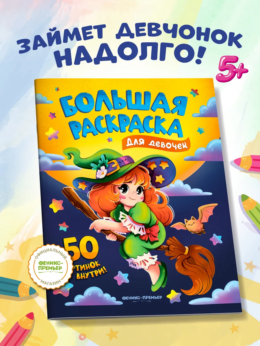 Большая раскраска для девочек
