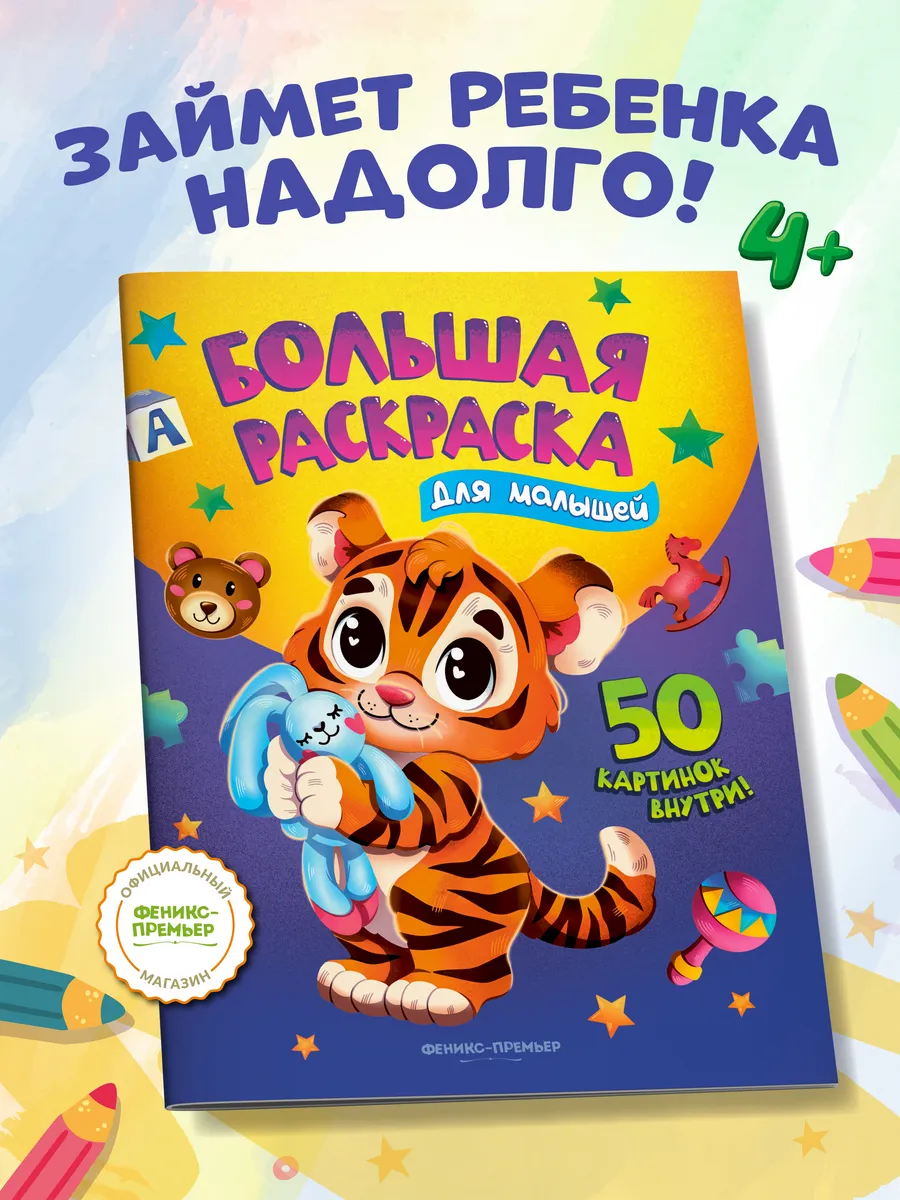 Большая раскраска для малышей