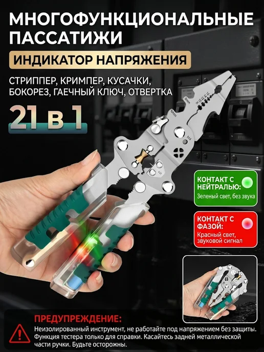 Пассатижи индикаторные многофункциональный стриппер 21 в 1, вариант