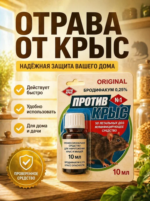Приманка от крыс и мышей 10 мл для дома и дачи, 10 мл