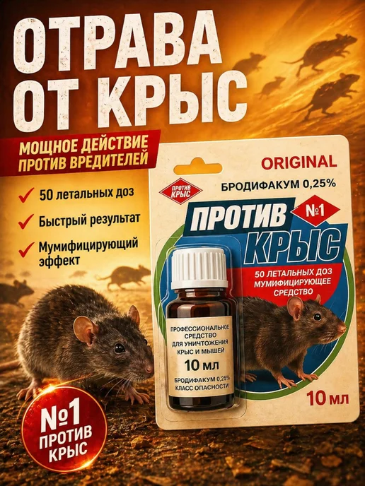 Приманка от крыс и мышей 10 мл для дома и дачи, 10 мл, фото 2