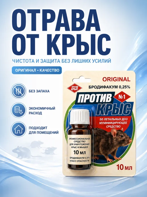 Приманка от крыс и мышей 10 мл для дома и дачи, 10 мл, фото 3