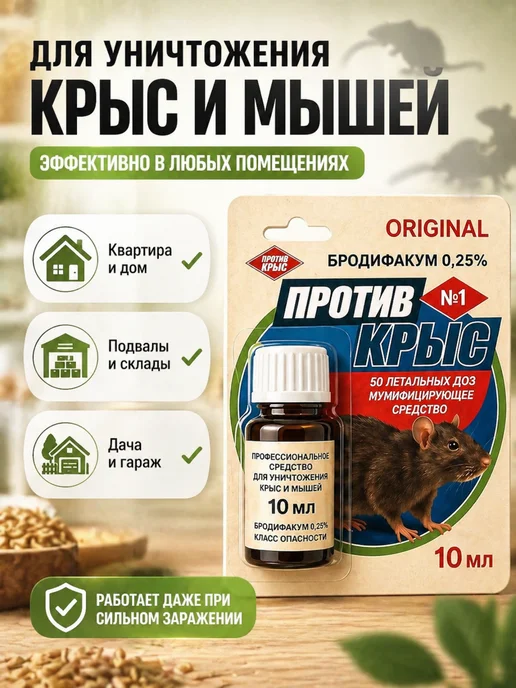 Приманка от крыс и мышей 10 мл для дома и дачи, 10 мл, фото 4