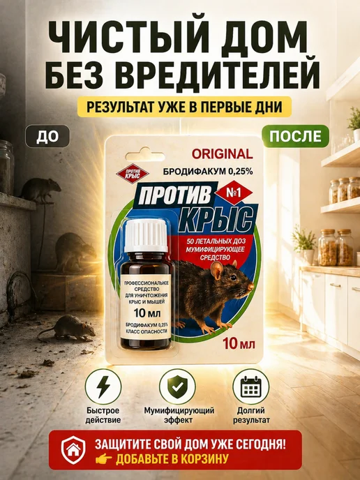 Приманка от крыс и мышей 10 мл для дома и дачи, 10 мл, фото 6