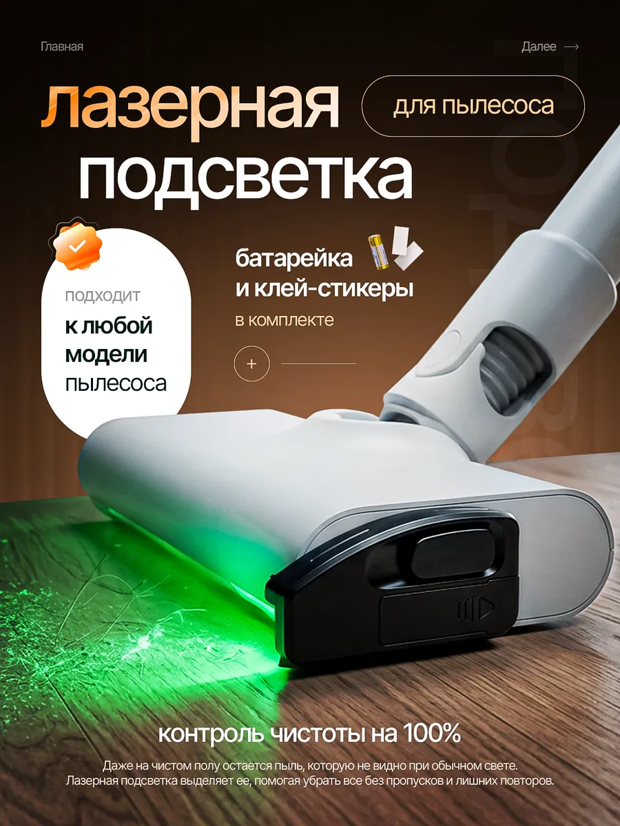 Подсветка лазер для пылесоса