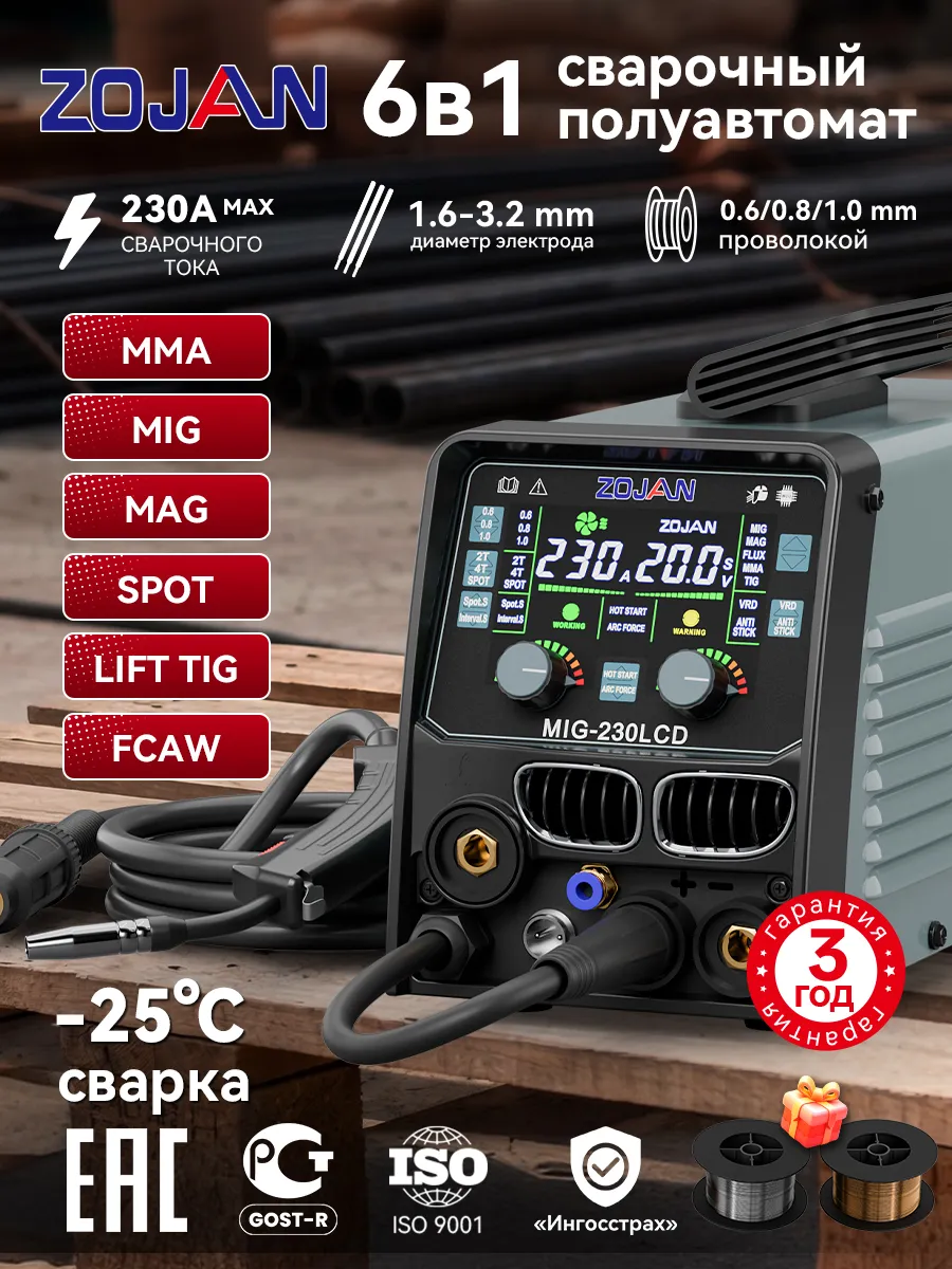 Сварочный полуавтомат с газом MIG-230LCD 6 в 1,инверторный