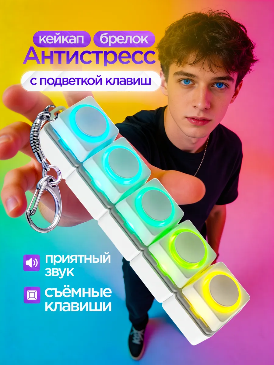 Брелок кейкап антистресс клавиатура с подсветкой и кликом