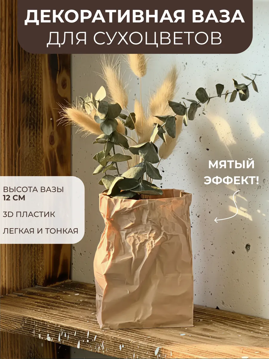 Ваза для сухоцветов интерьерная декоративная