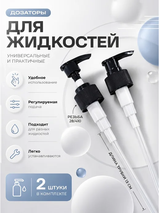 Дозатор универсальный винтовой 28 410 2 шт, 2 шт
