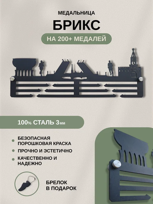 AsMet Медальница металлическая "БРИКС", черная, черный