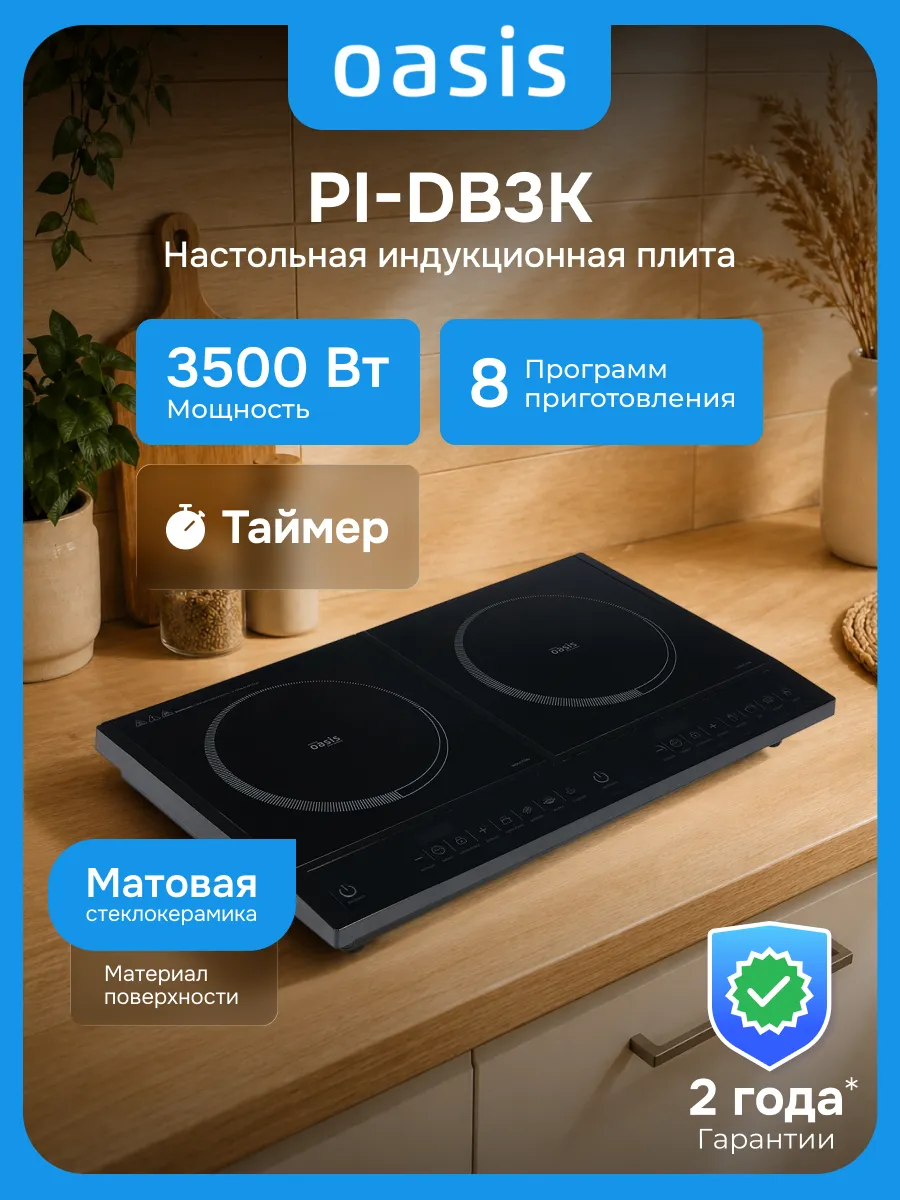 Настольная индукционная плита PI-DB3K {3500Вт 2 конфорки}