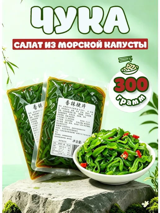 Морские водоросли салат Вакаме 300гр Кусковая Пряная, 300 г