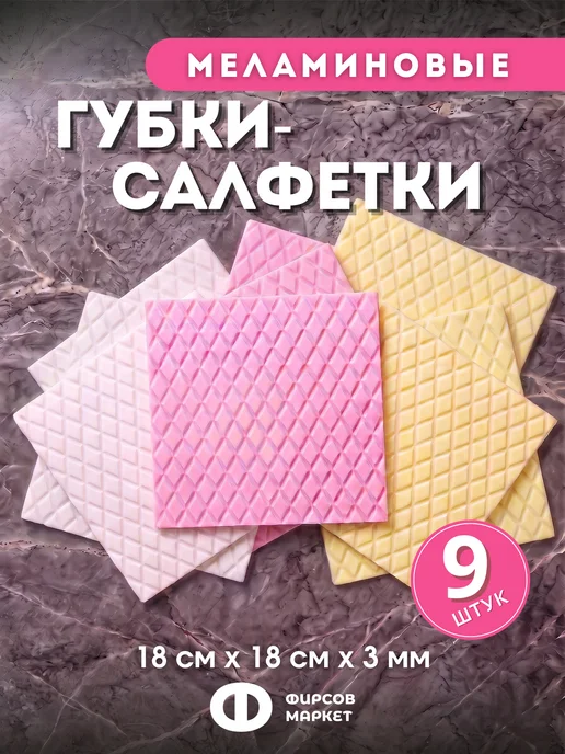 ФИРСОВ МАРКЕТ Меламиновые губки салфетки, белый