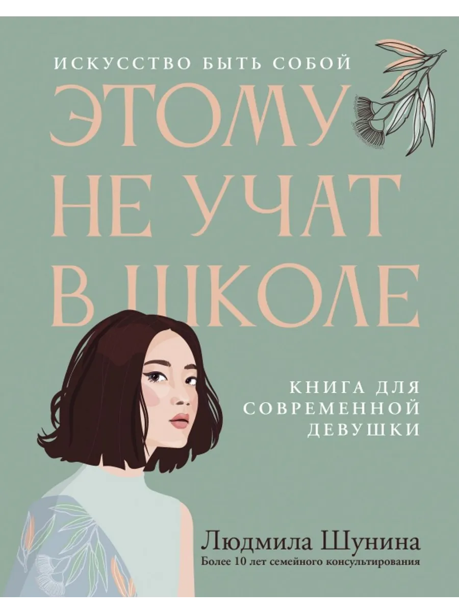 Этому не учат в школе. Искусство быть собой