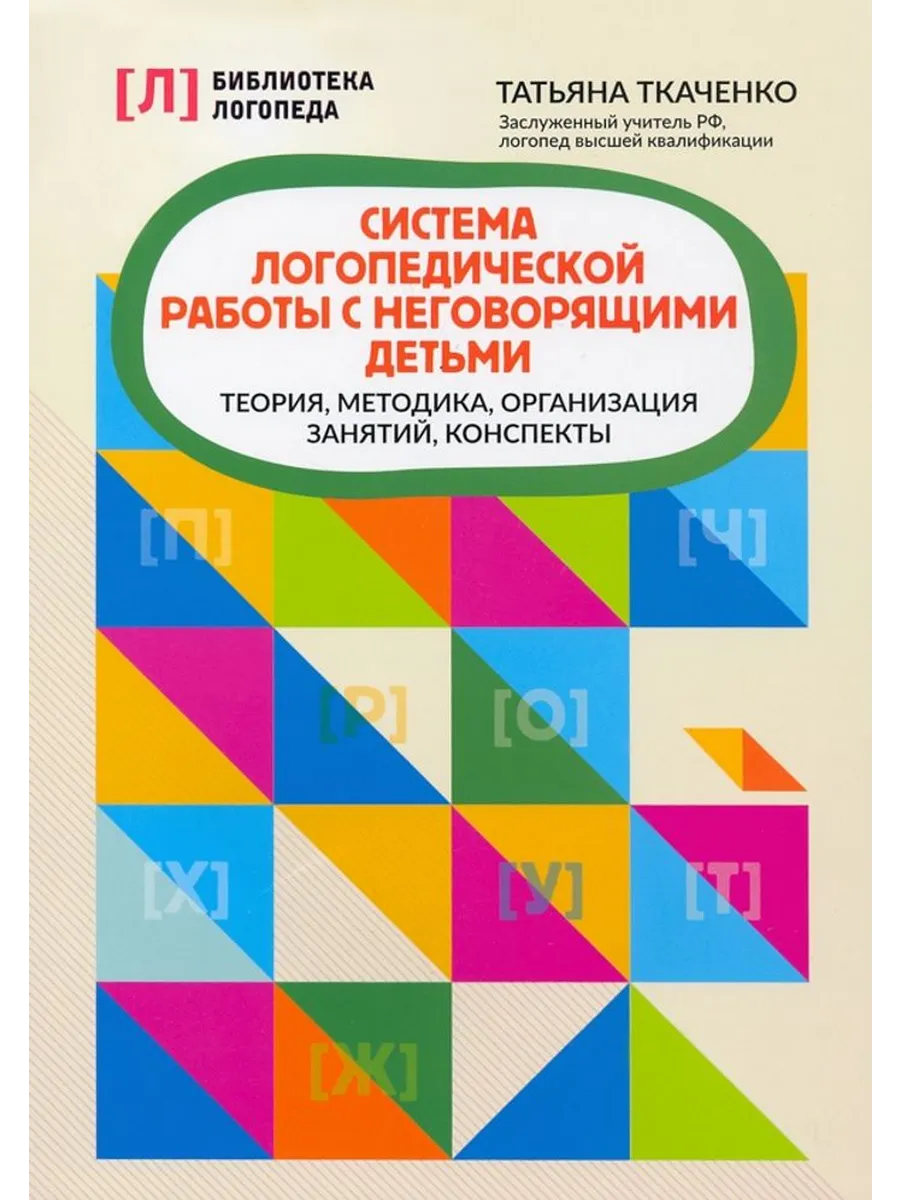 Система логопедической работы с неговорящими детьми