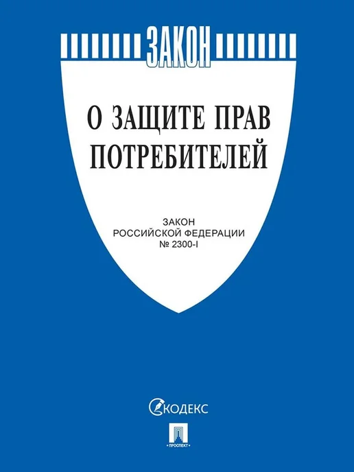 ПРОСПЕКТ Закон "О защите прав потребителей". Закон РФ № 2300-1, вариант