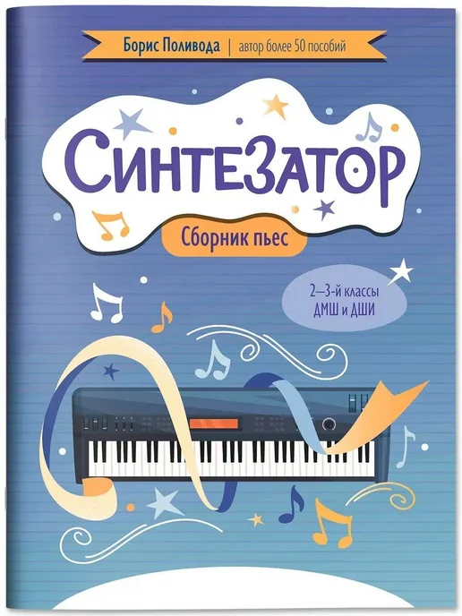 Феникс Синтезатор. Сборник пьес. 2-3-й классы ДМШ и ДШИ, вариант