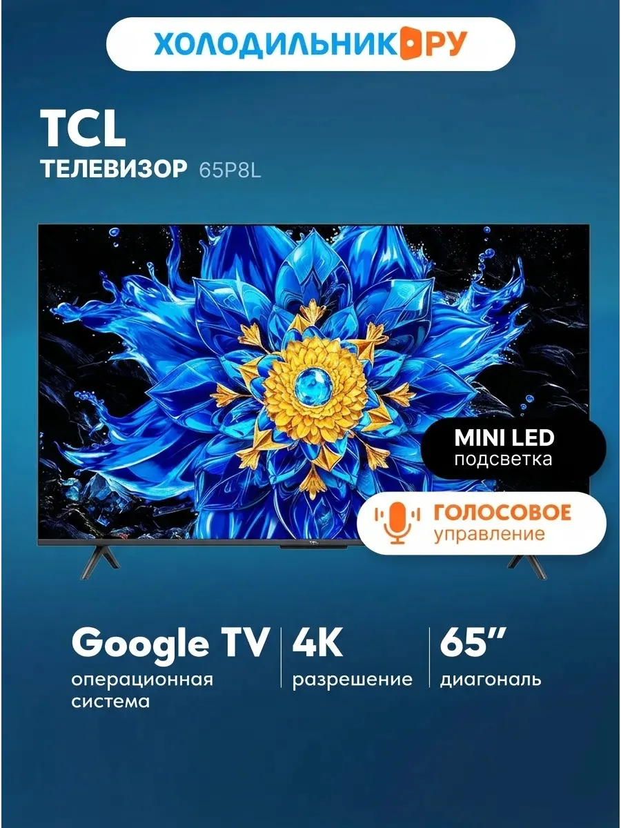 TCL Телевизор 65P8L