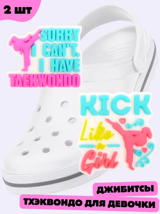 Дзябитсы Jibbitz на crocs Тхэквондо для девочки, розовый