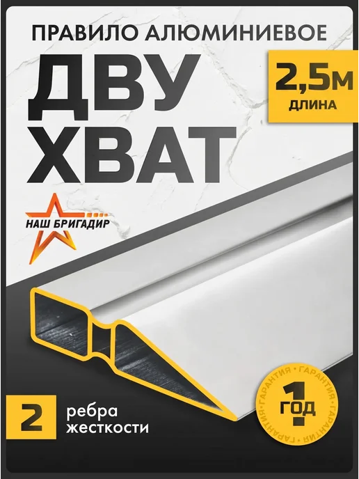 НАШ БРИГАДИР Правило строительное двухват 1 м НБ, 2,5 м