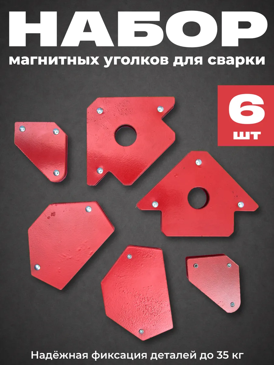 Набор сварочных магнитов, 6шт