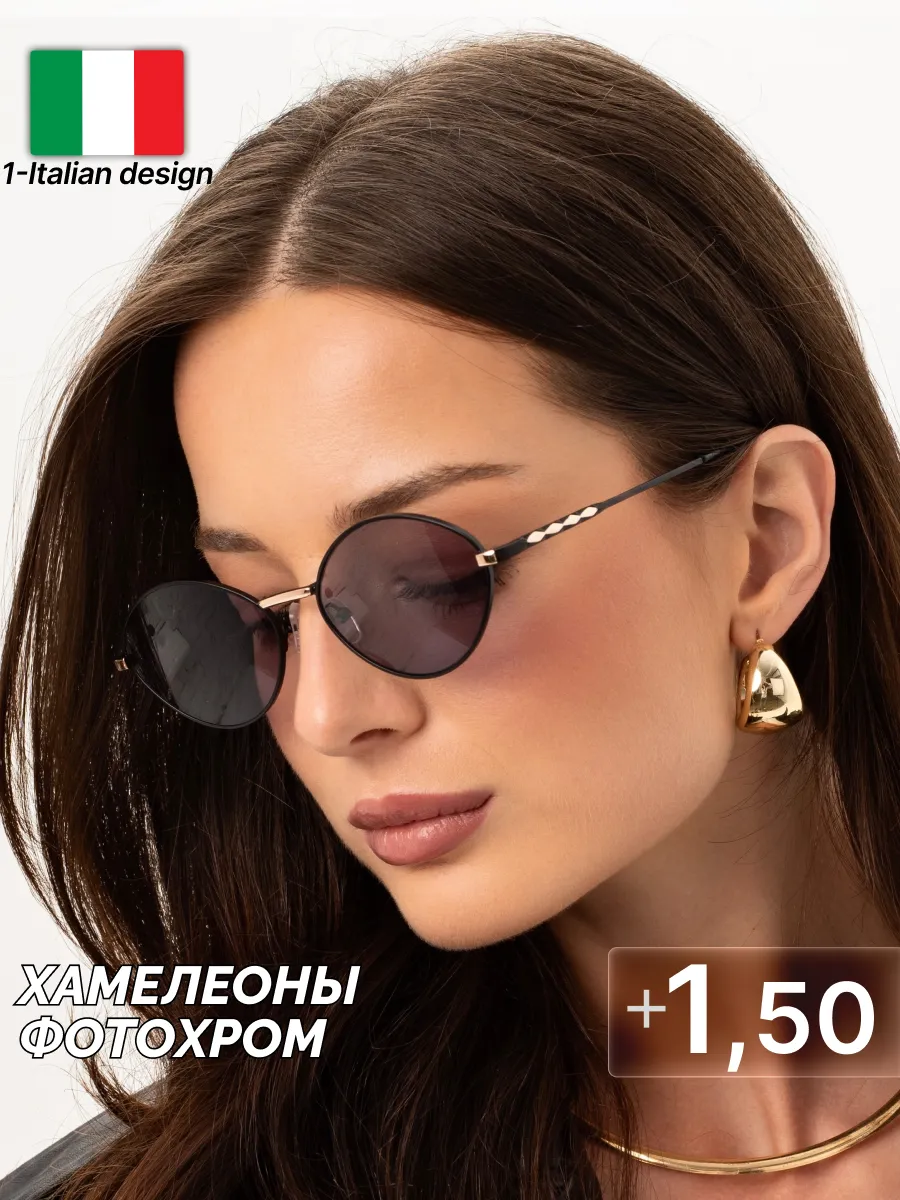 Очки +1.5 для зрения хамелеоны фотохромные