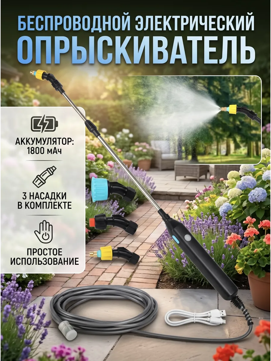 Беспроводной садовый опрыскиватель без бака 1800мА/ч