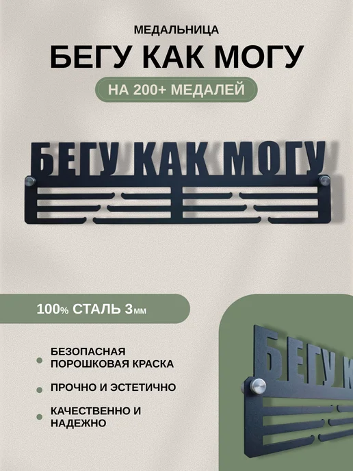 AsMet Медальница металлическая "БЕГУ КАК МОГУ", черный