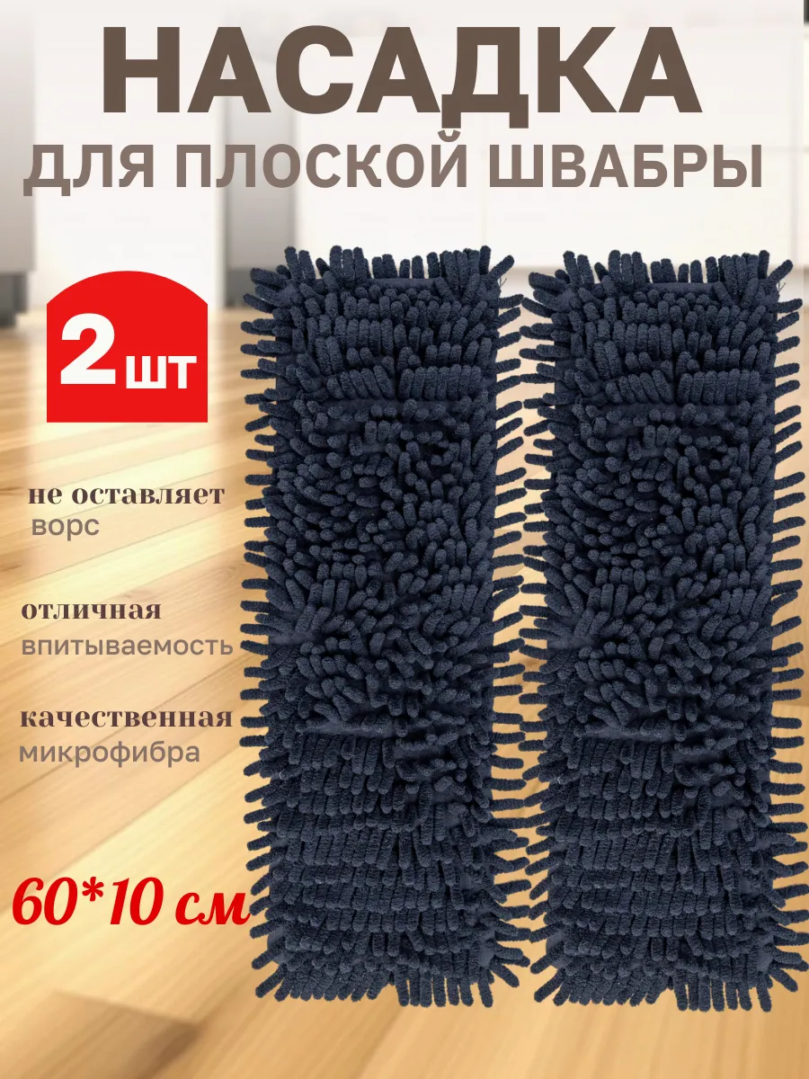 Насадка для швабры 60*10-2шт