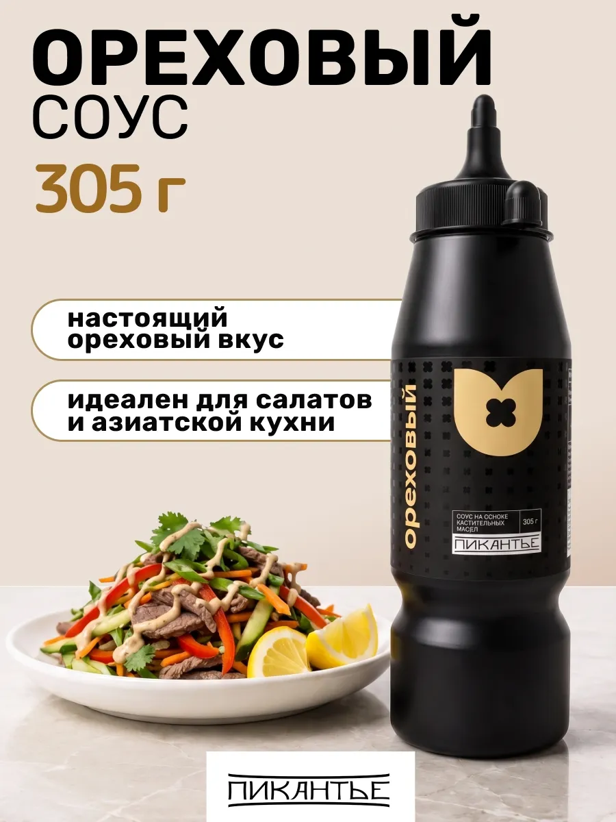 Соус Ореховый для салатов, чуки, роллов 305 г