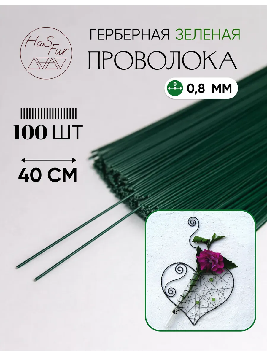 Флористическая проволока зеленая 0,8 мм, 40 см, 100 штук