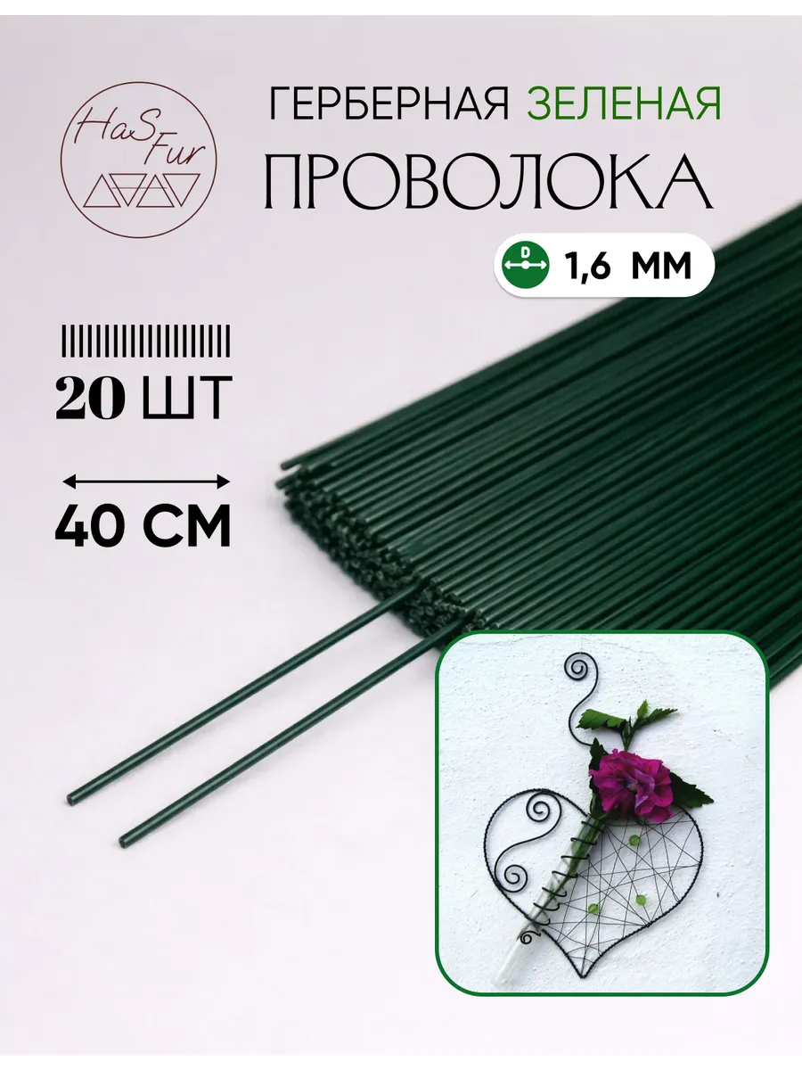Флористическая проволока зеленая 1,6 мм, 40 см, 20 штук