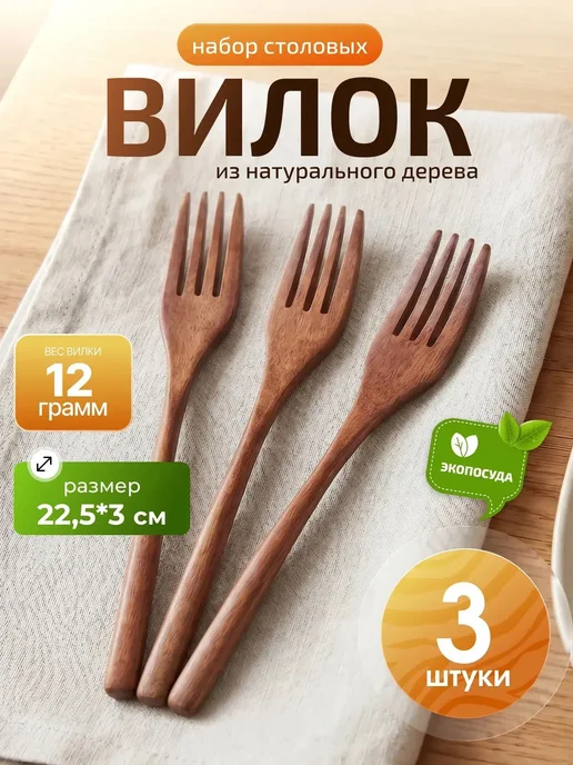 Вилка деревянная столовая 3 шт, 3 шт