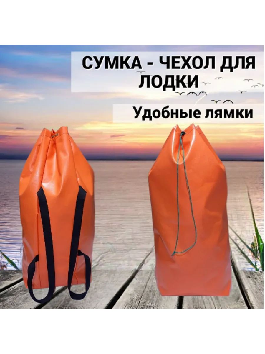 Сумка-чехол для лодки (оранжевый)