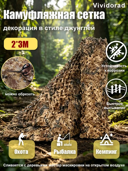 Vividorad Камуфляжная водонепроницаемая сетка для защиты от солнца2x3m, коричневый