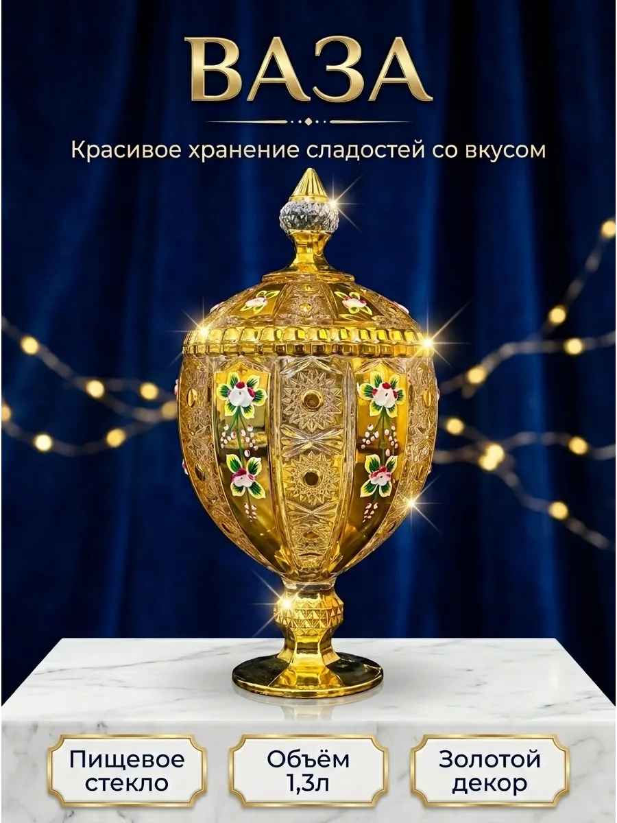 Ваза конфетница золотая с крышкой интерьерная подарочная