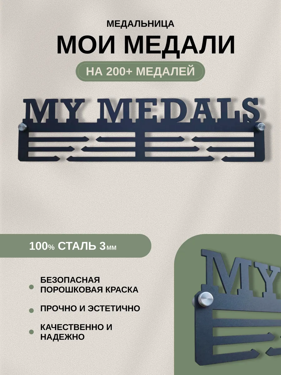 Медальница металлическая "МОИ МЕДАЛИ"