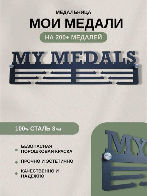 AsMet Медальница металлическая "МОИ МЕДАЛИ", черный