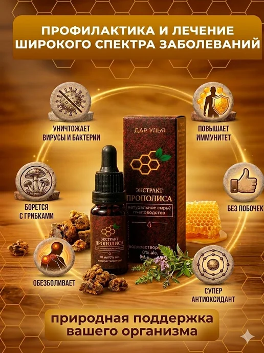 Дар Улья Экстракт прополиса натуральный пчелиный концентрат 20%, вариант, фото 2