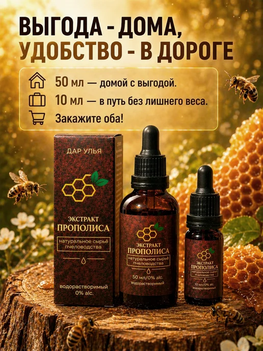 Дар Улья Экстракт прополиса натуральный пчелиный концентрат 20%, вариант, фото 7