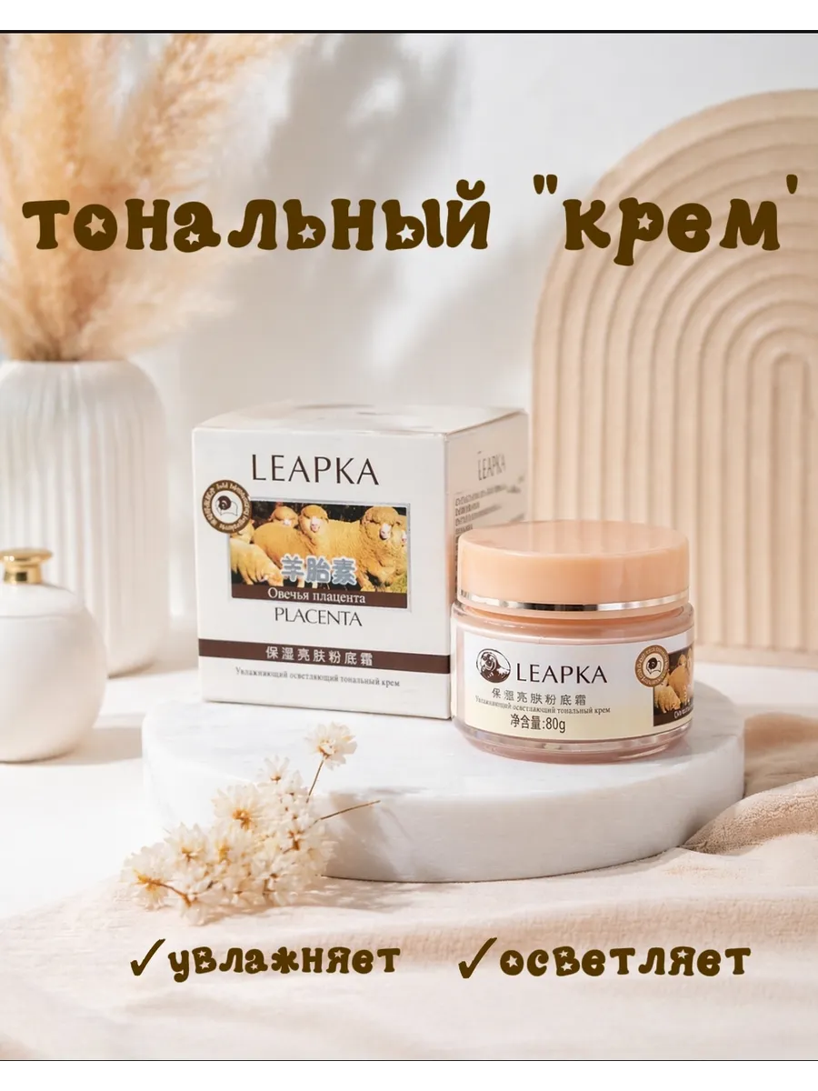 тональный крем с овечьей плацентой